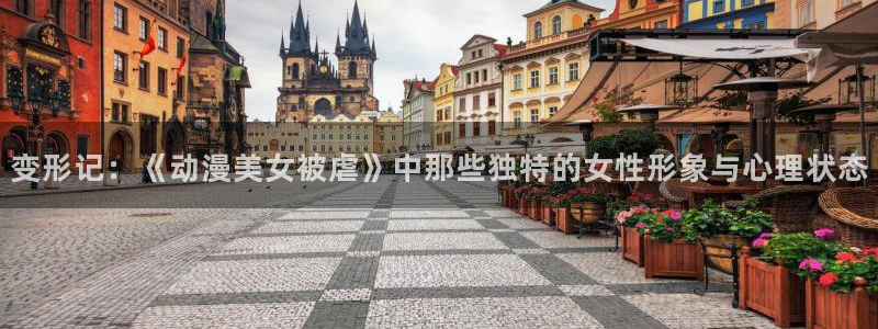 囧次元官方网站：变形记：《动漫美女被虐》中那些独特的女性形象与心理状态