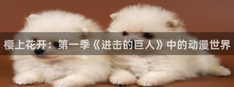 囧次元 下载：樱上花开：第一季《进击的巨人》中的动漫世界