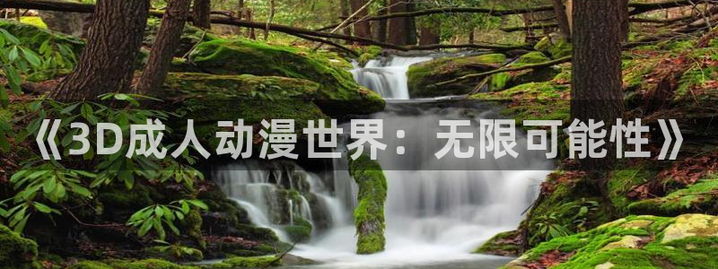 囧次元网站：《3D成人动漫世界：无限可能性》