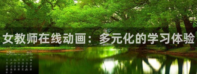 囧次元是哪个公司的：女教师在线动画：多元化的学习体验