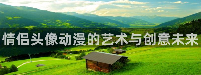 囧次元链接：情侣头像动漫的艺术与创意未来