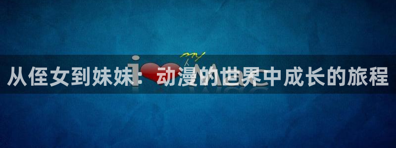 囧次元官方网：从侄女到妹妹：动漫的世界中成长的旅程