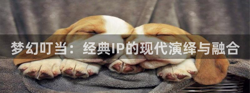 囧 次 元：梦幻叮当：经典IP的现代演绎与融合