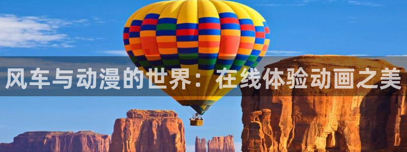 囧次元最新版本：风车与动漫的世界：在线体验动画之美