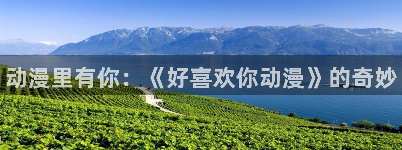 囧次元官方网：动漫里有你：《好喜欢你动漫》的奇妙